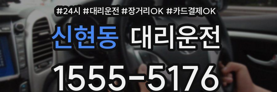 신현동 대리운전