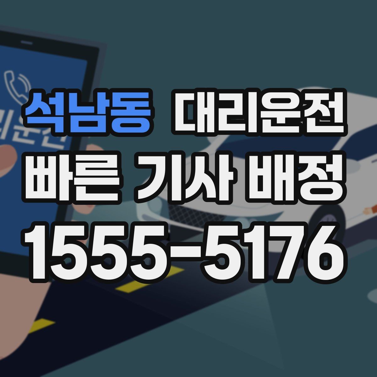 석남동 대리운전 문의와 피드백 신속 전달