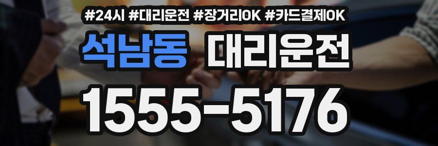 석남동 대리운전
