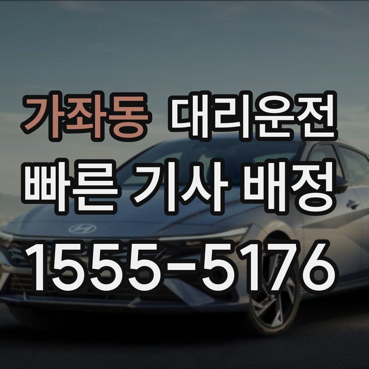 가좌동 대리운전 차량 내 소지품 점검 목록