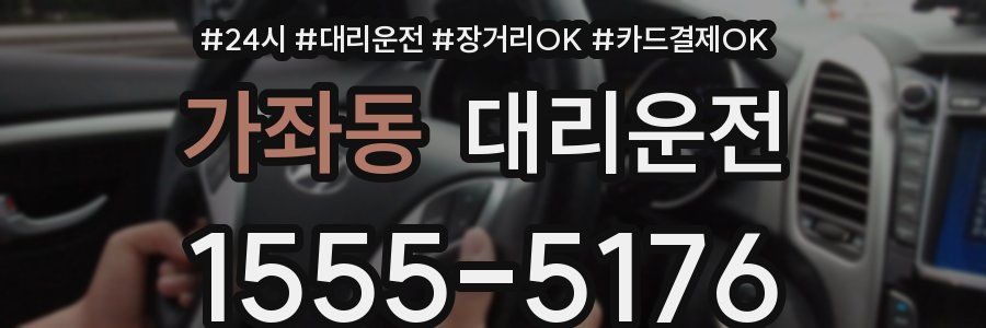 가좌동 대리운전