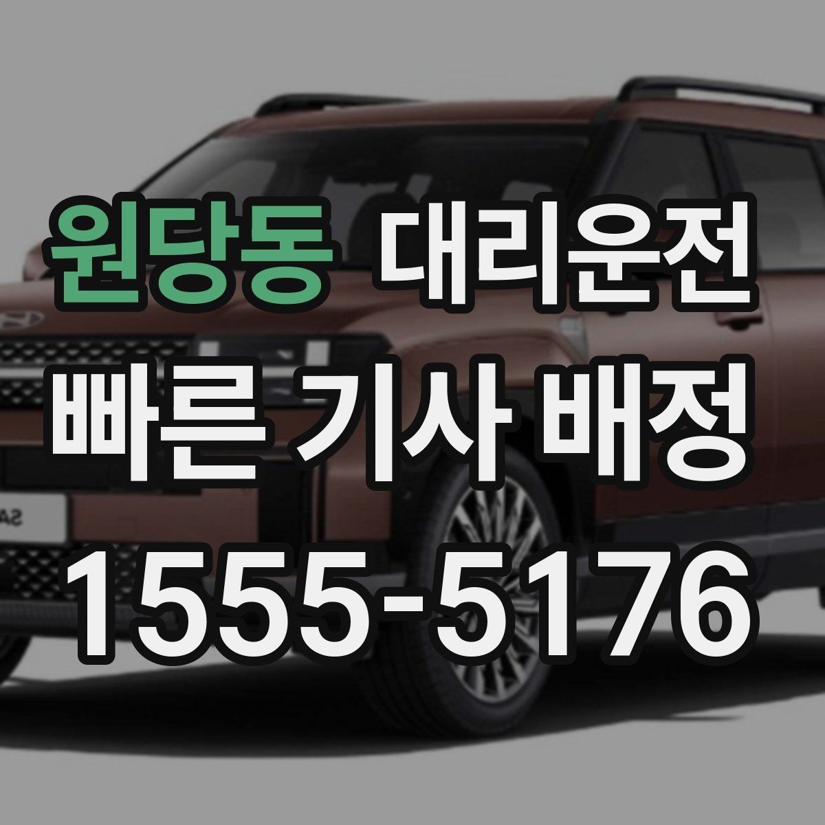 원당동 대리운전 예상 도착 시간 사전 안내 시스템