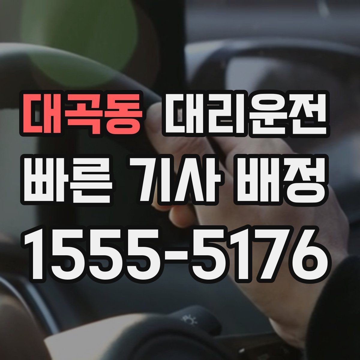 대곡동 대리운전 역 광장 혼잡 시간대 이용 팁