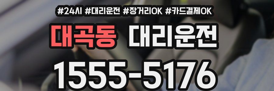 대곡동 대리운전