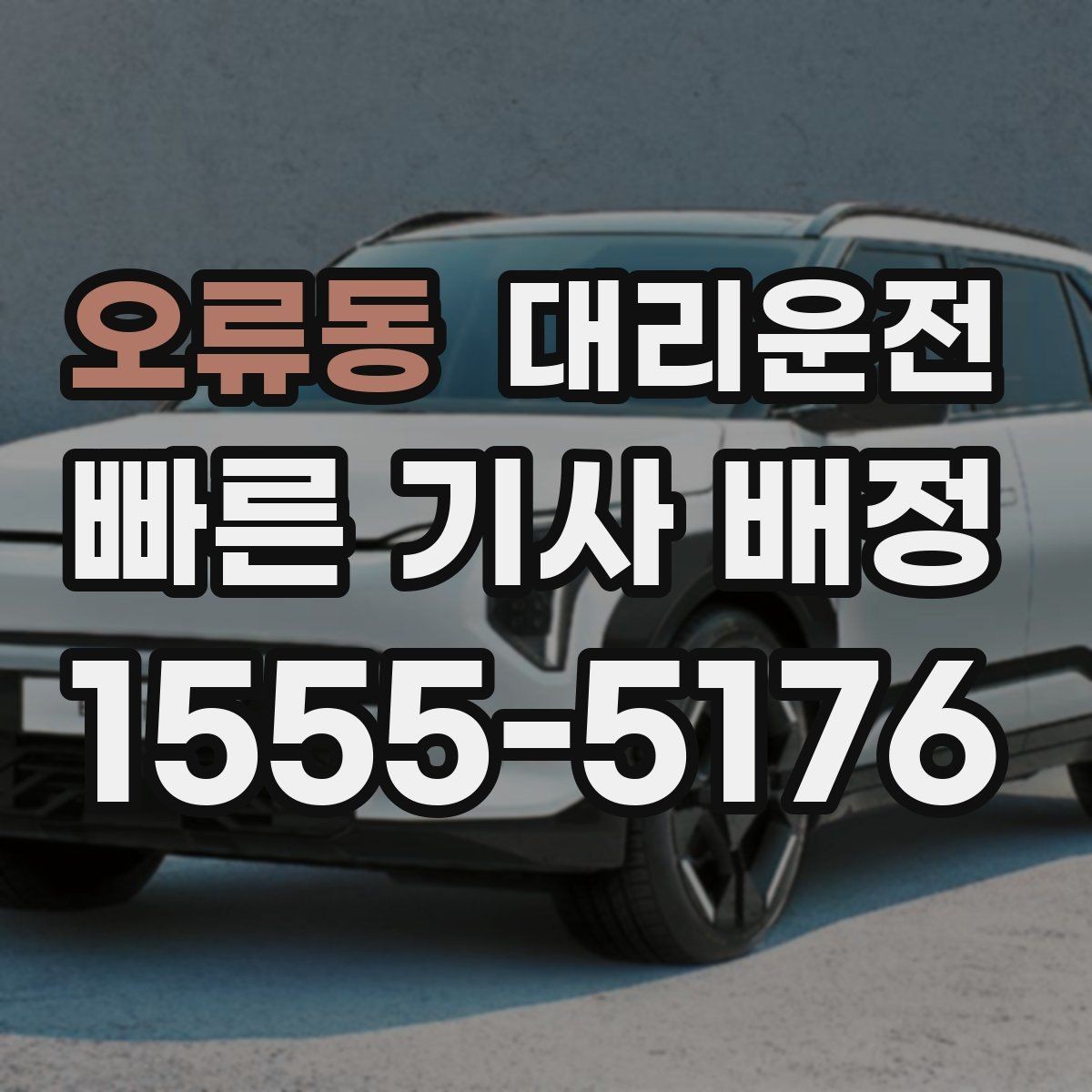 오류동 대리운전 교량 위 횡풍 대응 요령