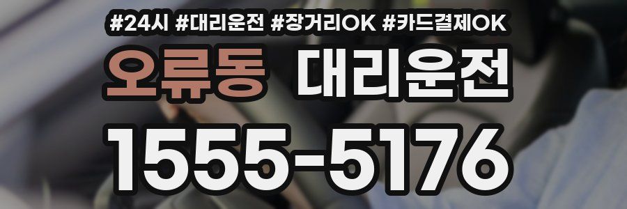 오류동 대리운전
