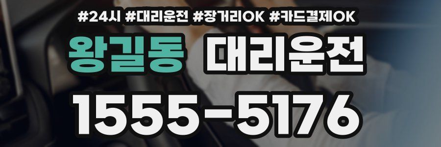 왕길동 대리운전