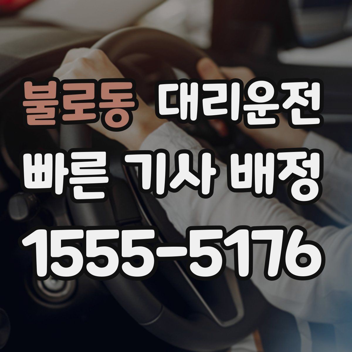 불로동 대리운전 버스전용차로 시간대 유의