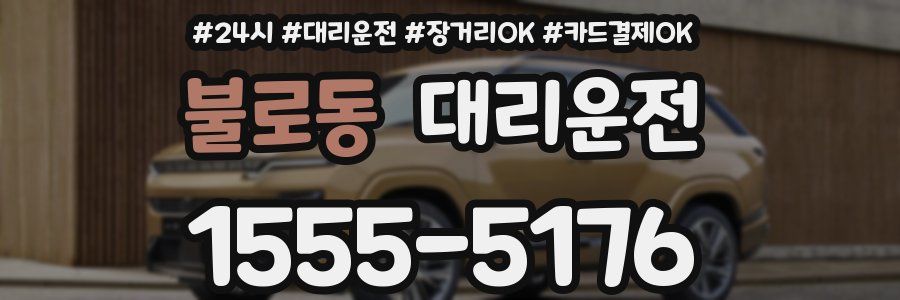 불로동 대리운전