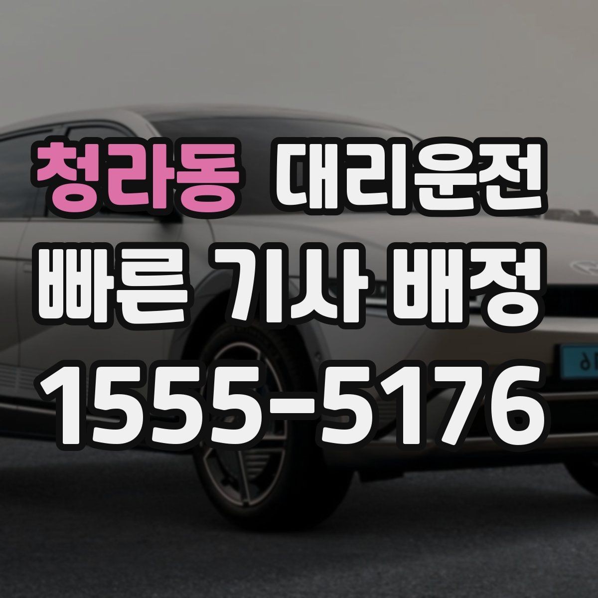 청라동 대리운전 공항 픽업 시간대 운영 팁
