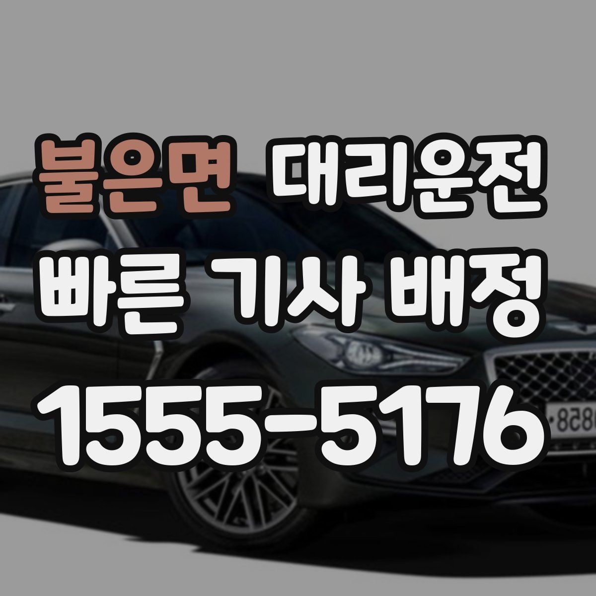 불은면 대리운전 지도 앱 좌표 공유 팁