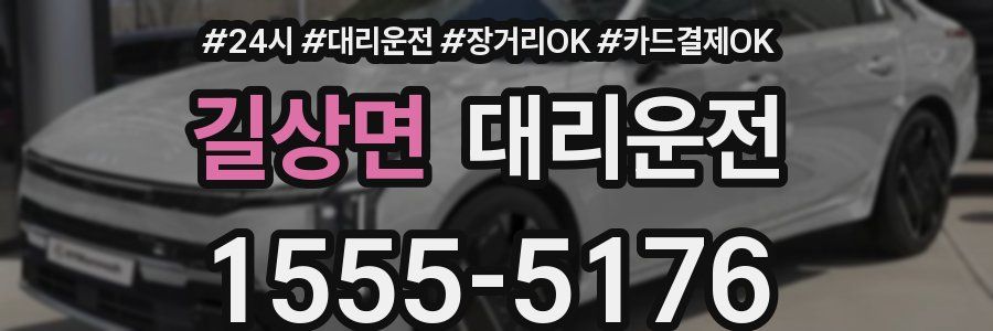 길상면 대리운전