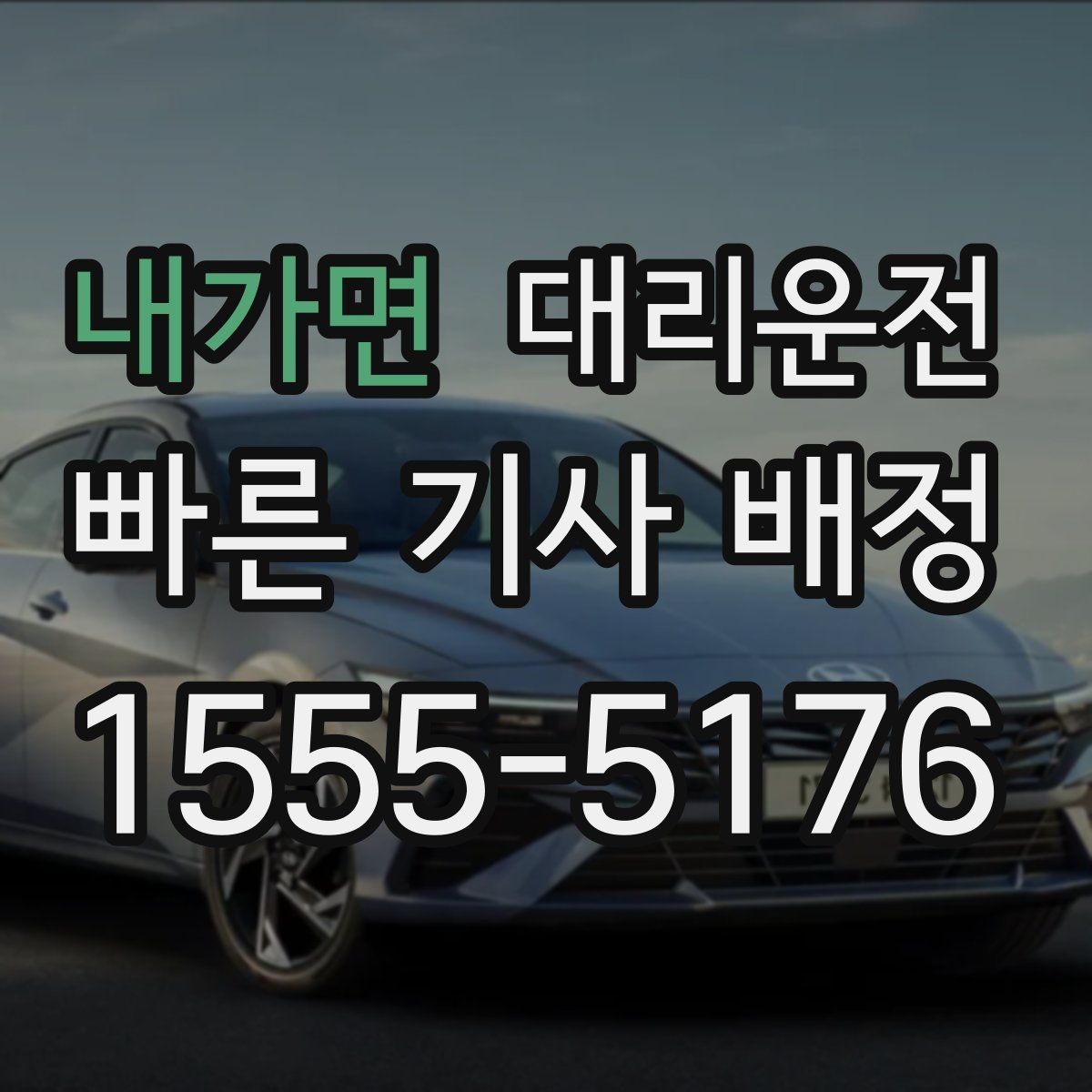 내가면 대리운전 바람 강한 날 문짝 주의하기