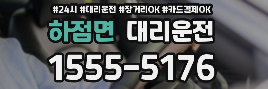하점면 대리운전