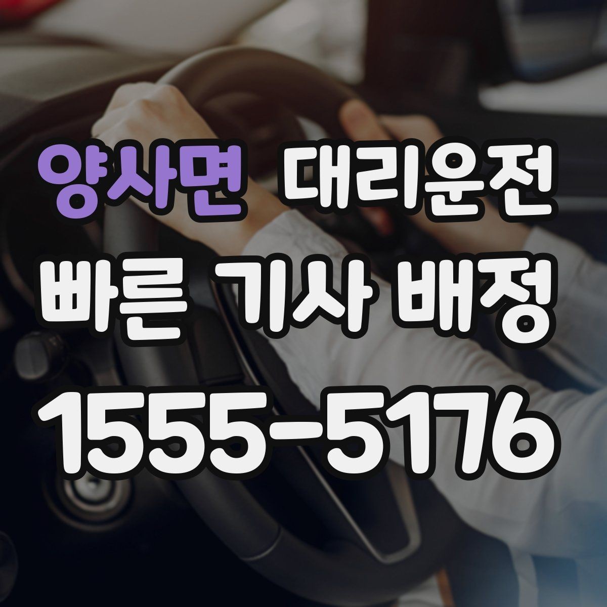 양사면 대리운전 톨비 주차비 사전 안내 방법