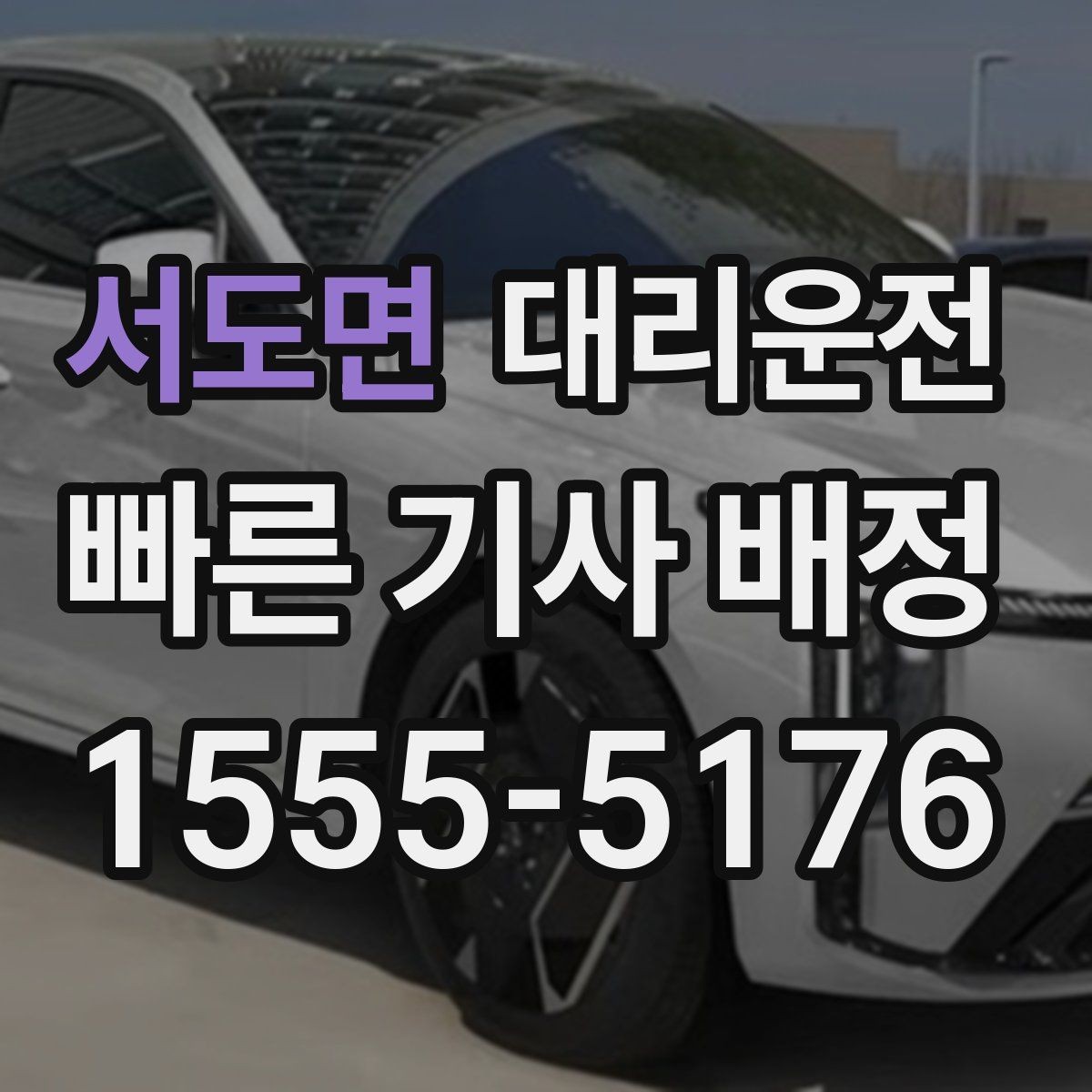 서도면 대리운전 도착 지점 안전 확인 후 배웅 마무리