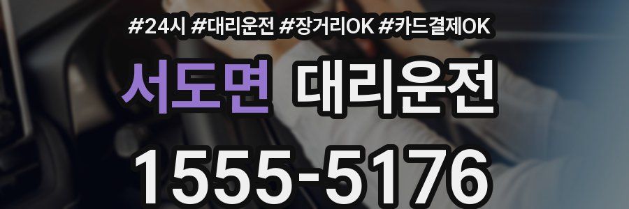 서도면 대리운전