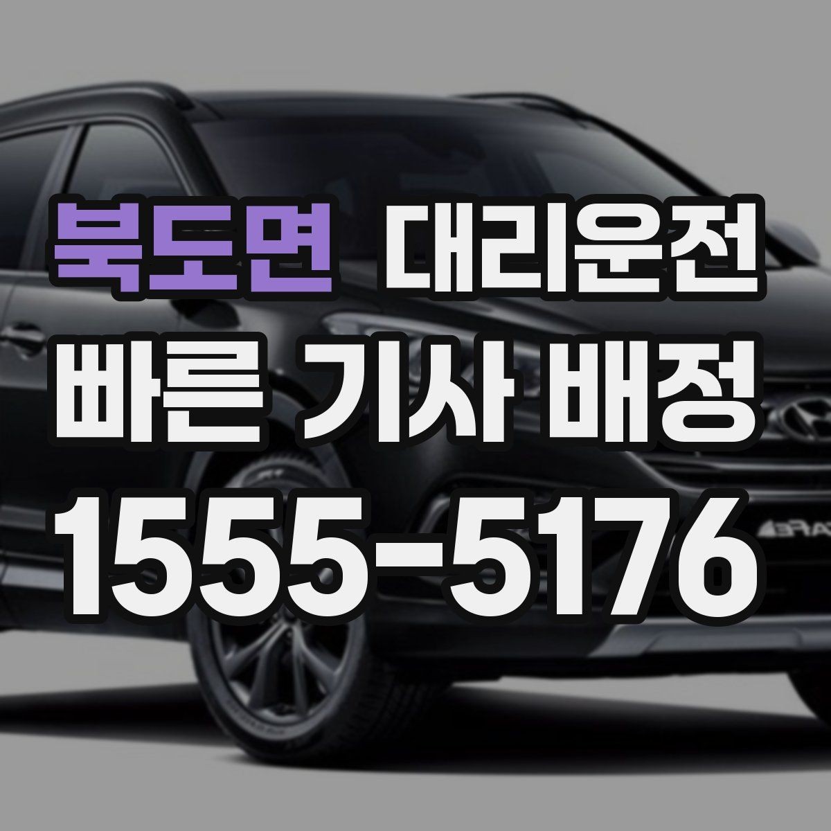 북도면 대리운전 오늘 안심 귀가 내일 가벼운 출근
