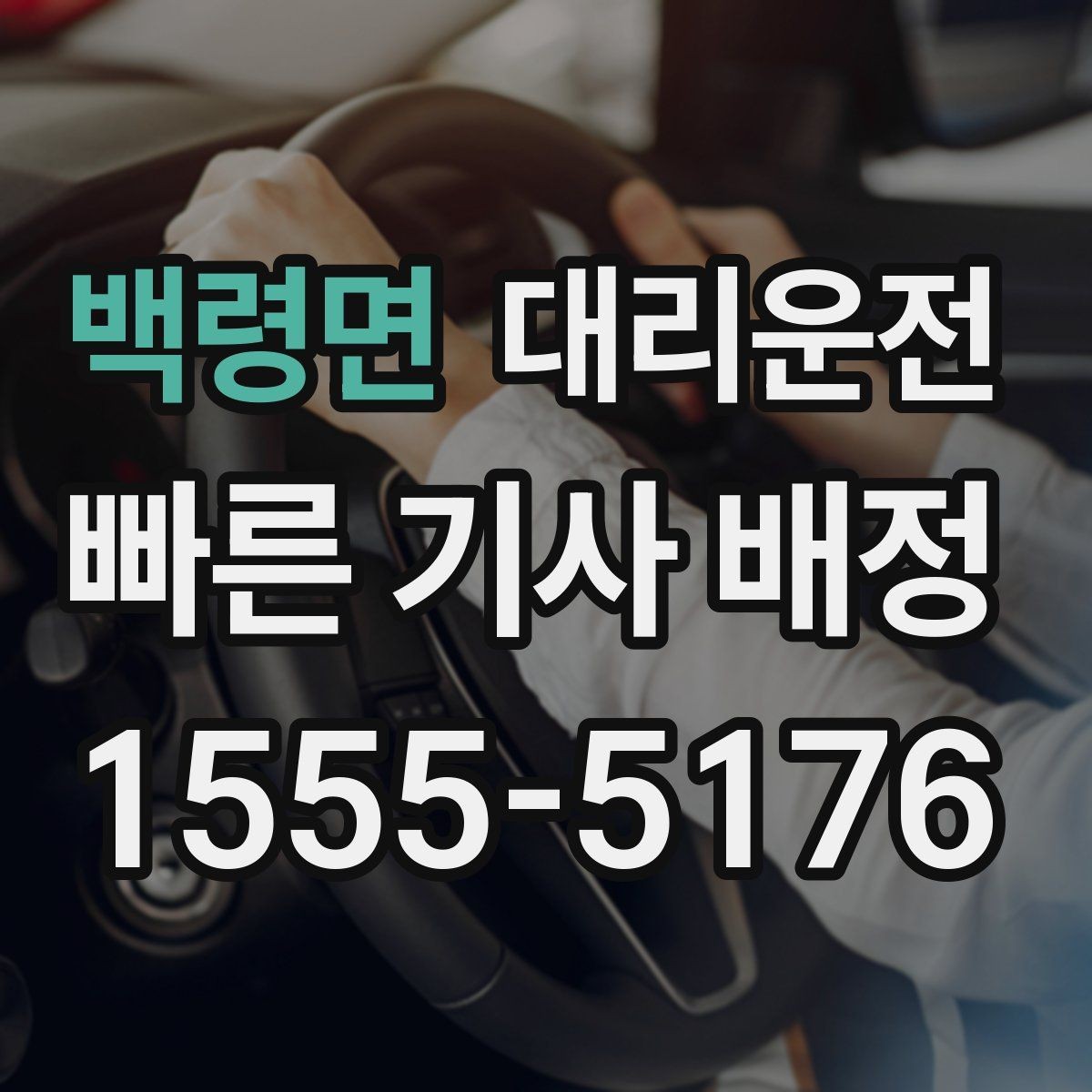 백령면 대리운전 타이어 상태 불량 시 안내 사항