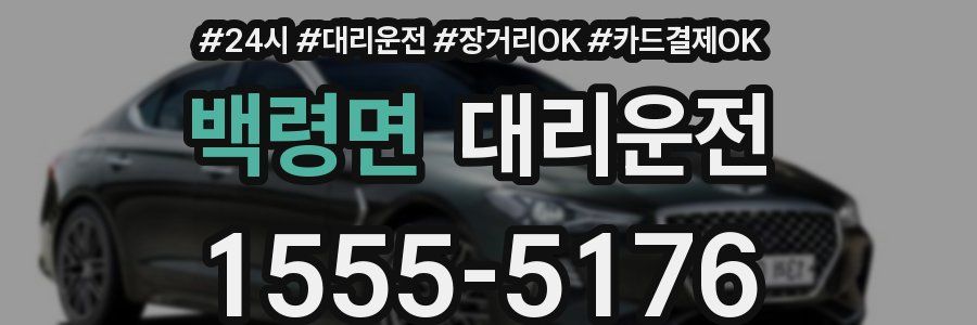 백령면 대리운전