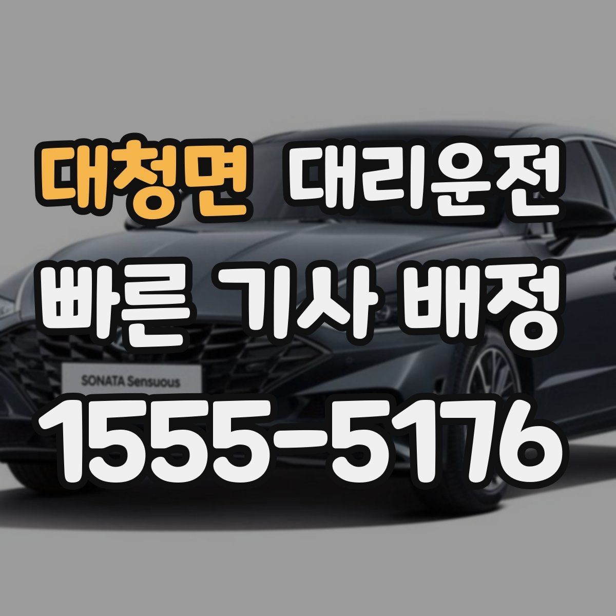 대청면 대리운전 공항 픽업 후 집 앞까지 편안하게