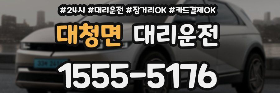 대청면 대리운전