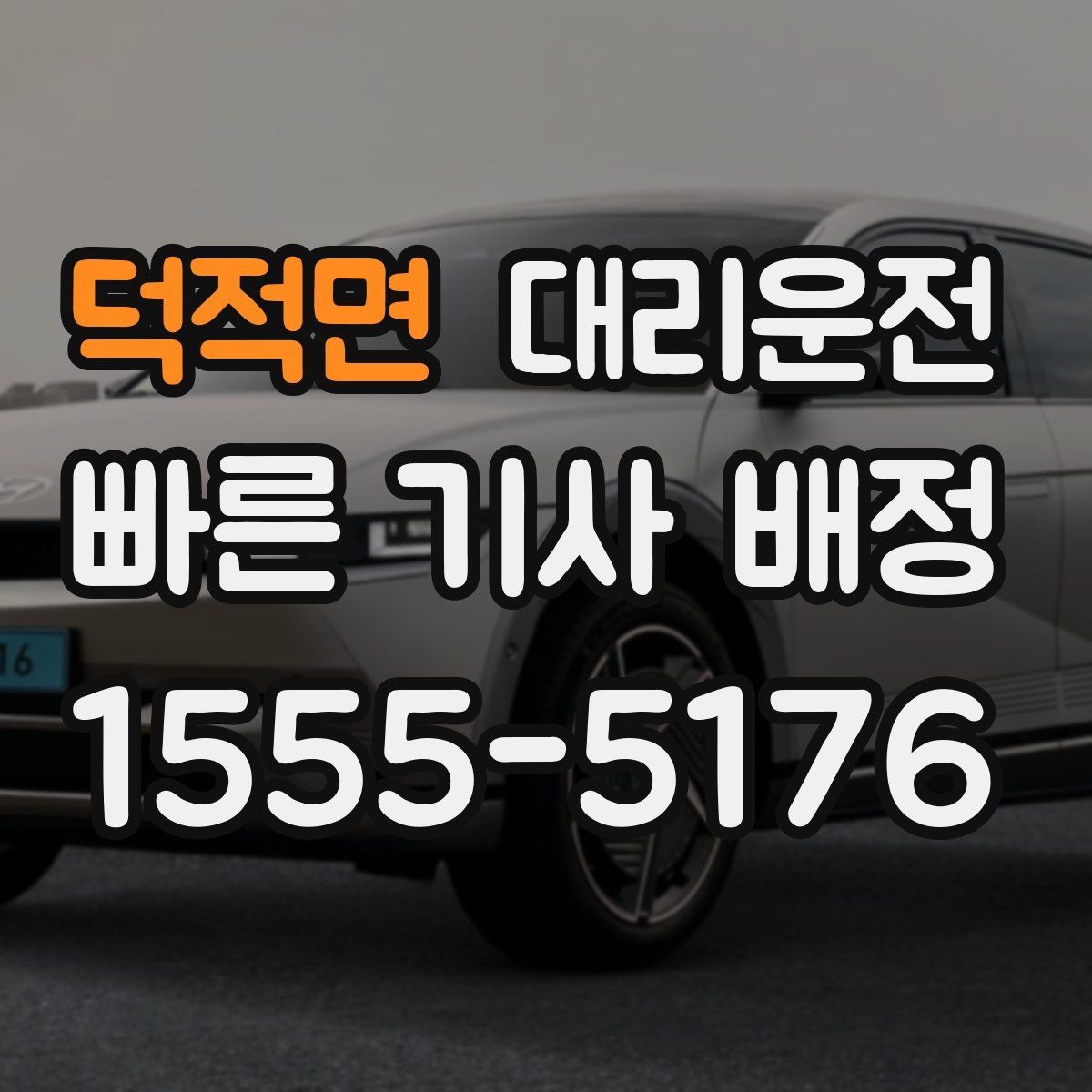 덕적면 대리운전 골목길 보행자 우선 운행