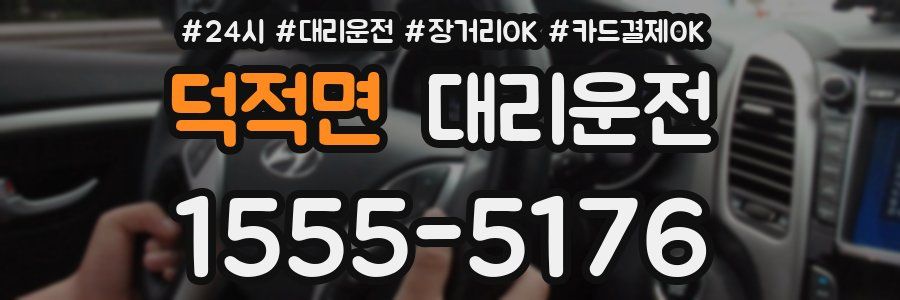 덕적면 대리운전