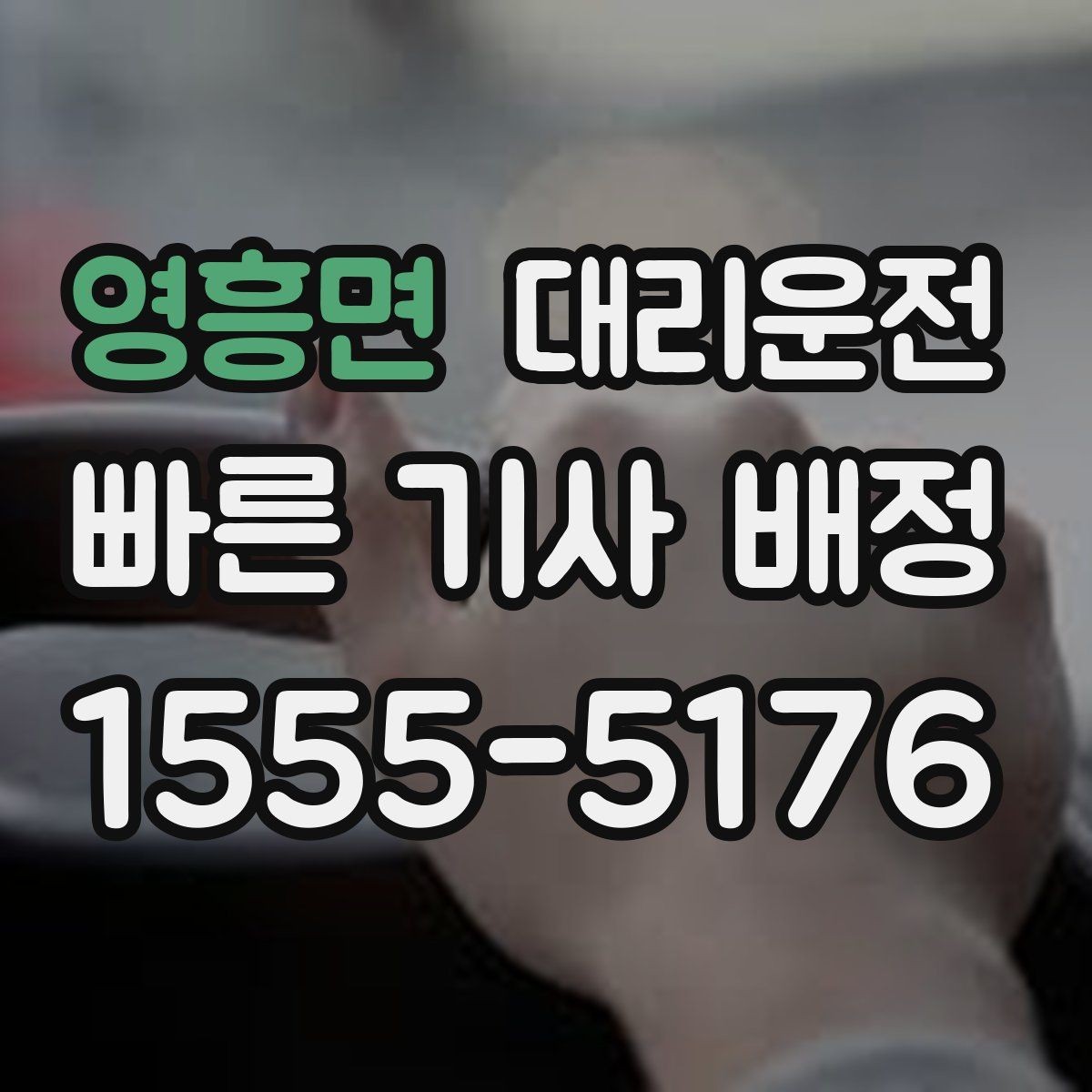 영흥면 대리운전 기사 교대 시간대 이용 포인트
