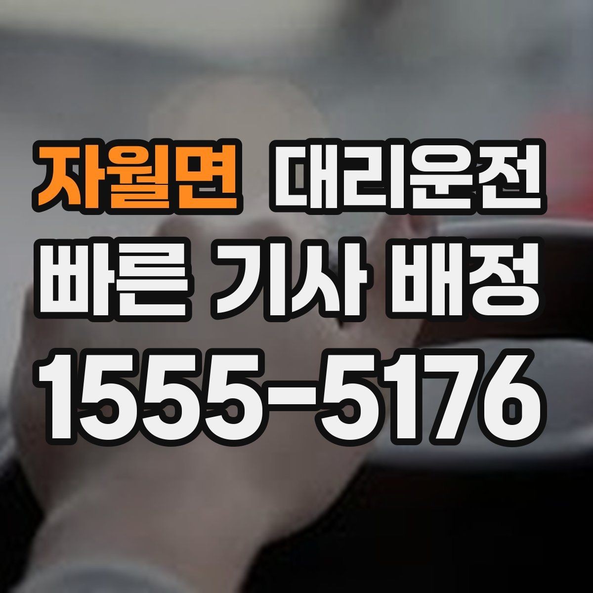 자월면 대리운전 예약 호출과 즉시 호출의 차이