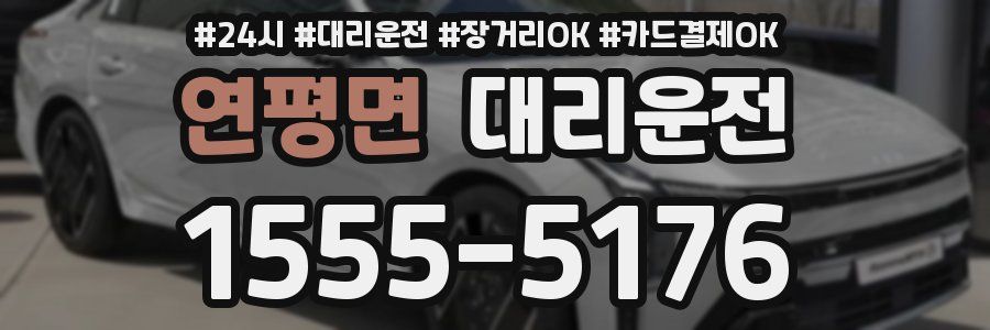 연평면 대리운전