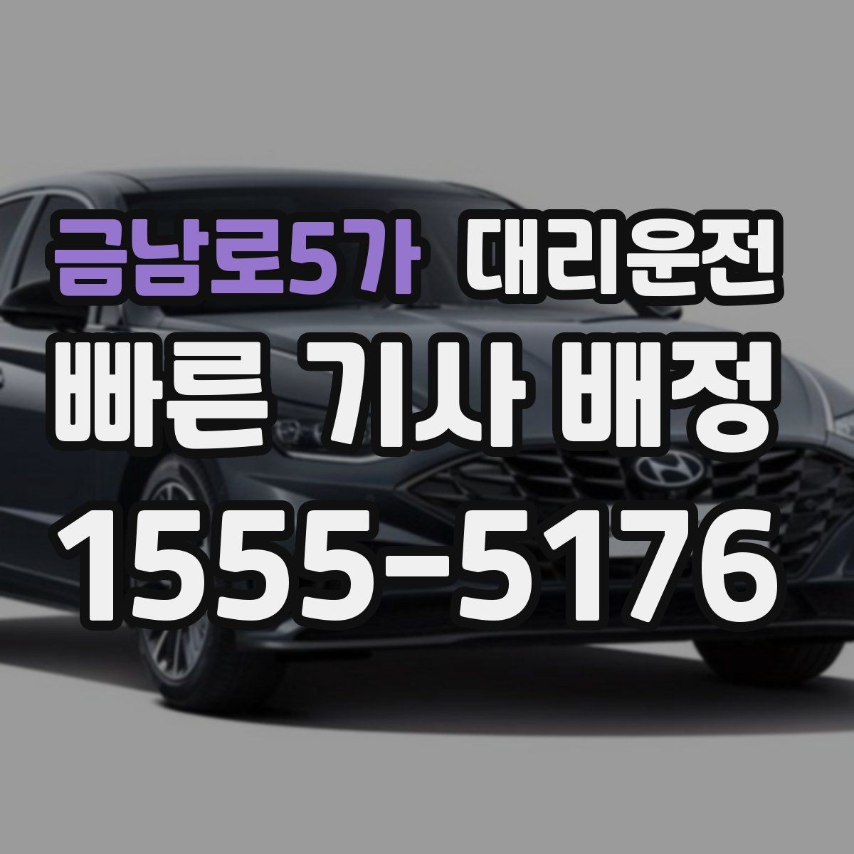금남로5가 대리운전 사전 경로 합의로 실수 없이