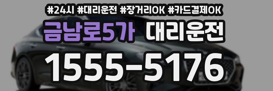 금남로5가 대리운전