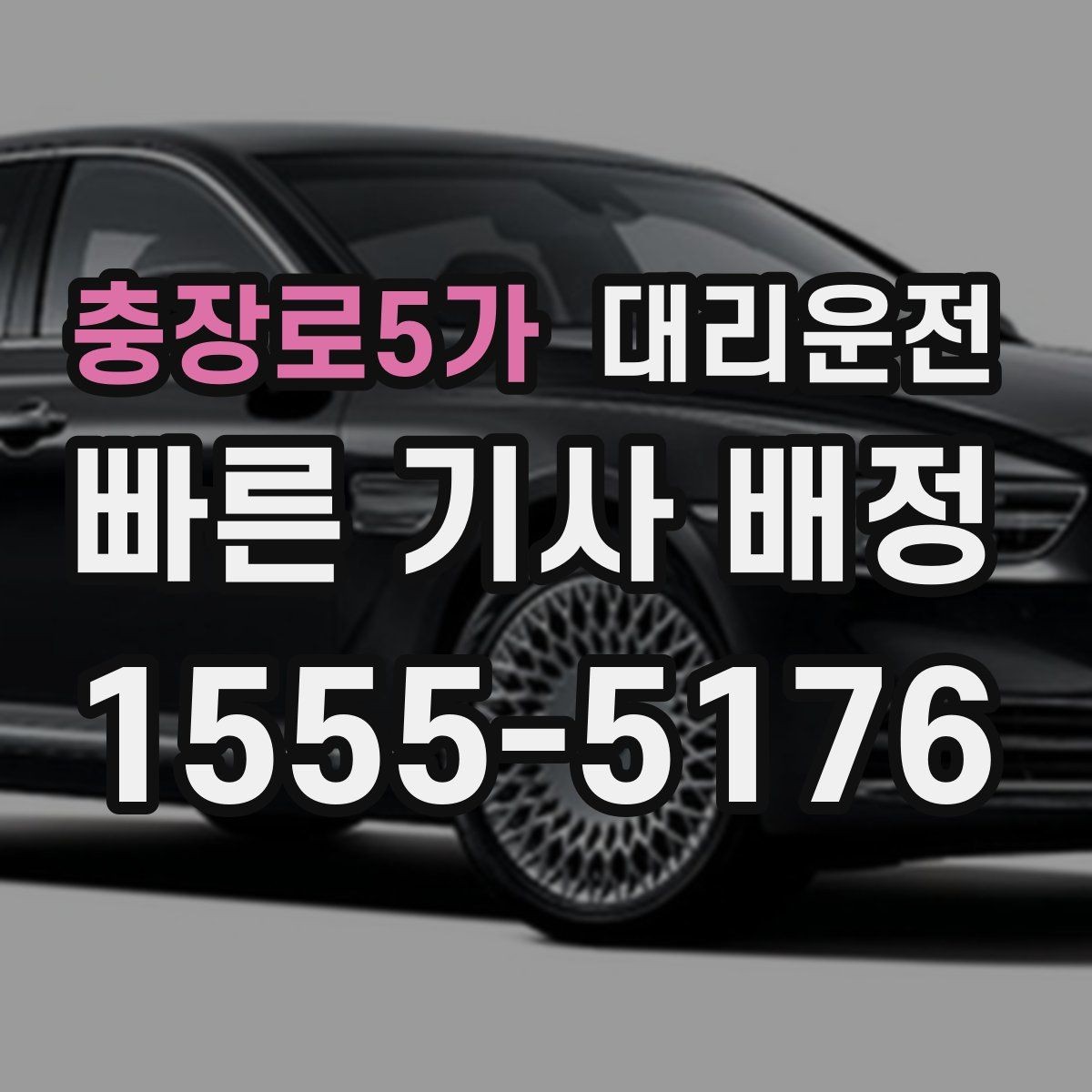 충장로5가 대리운전 활용해 목적지 재확인을 철저히
