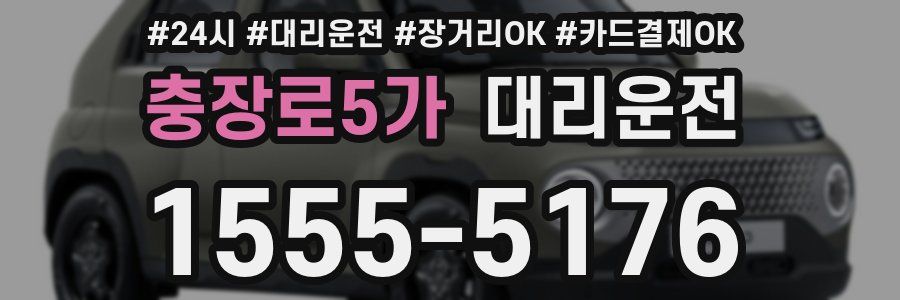충장로5가 대리운전