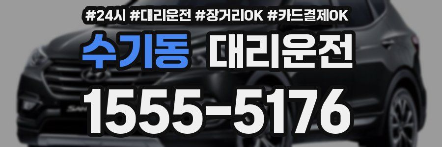 수기동 대리운전
