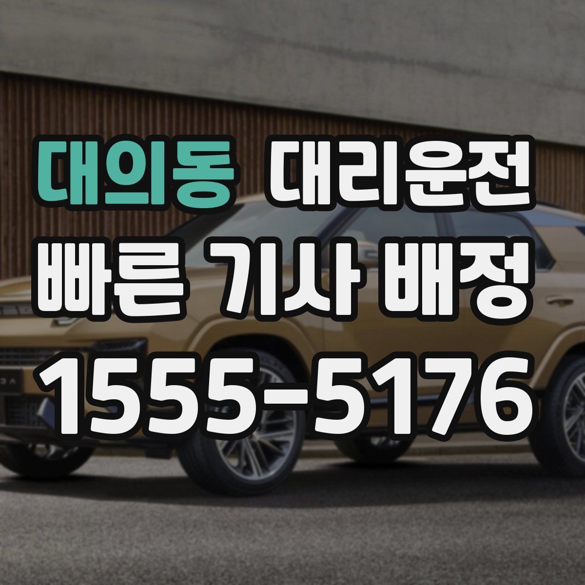 대의동 대리운전 도시 간 이동 시 준비 사항