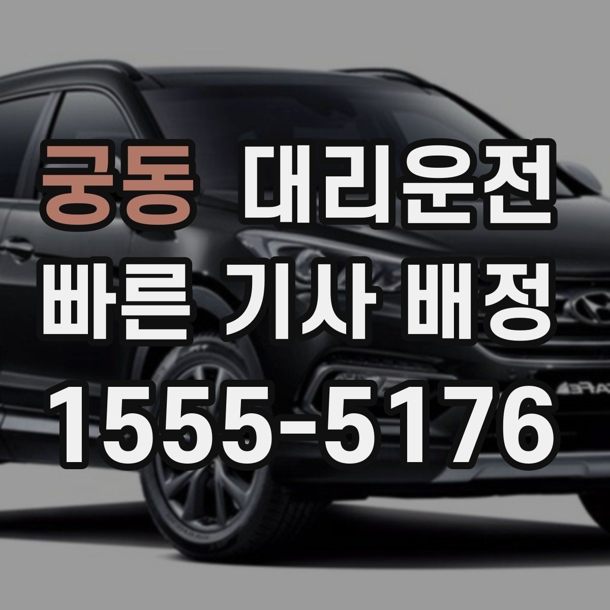 궁동 대리운전 출발 전 경로와 요금 투명 안내