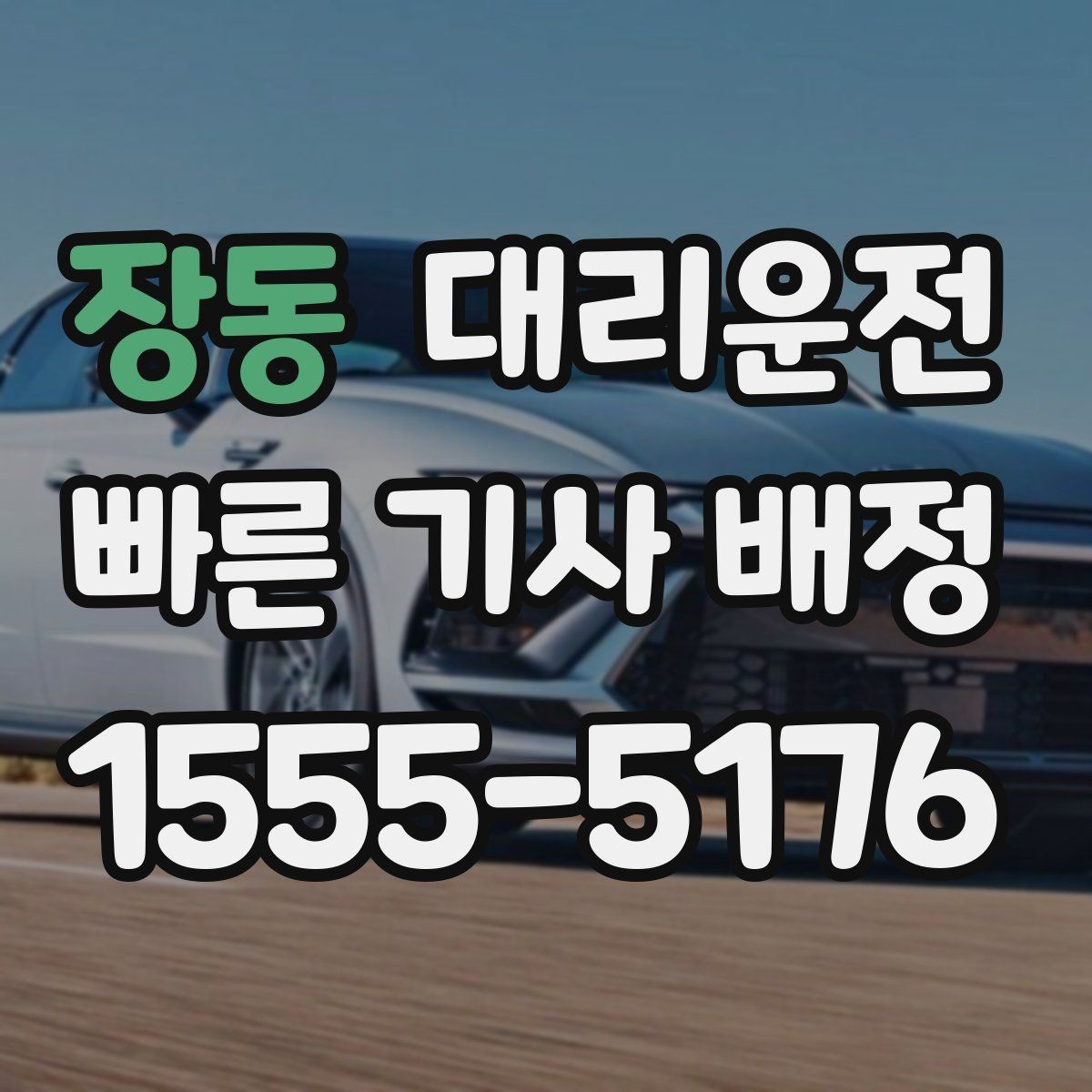 장동 대리운전 카드·모바일 결제 모두 지원