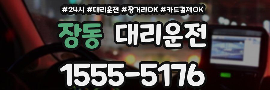 장동 대리운전