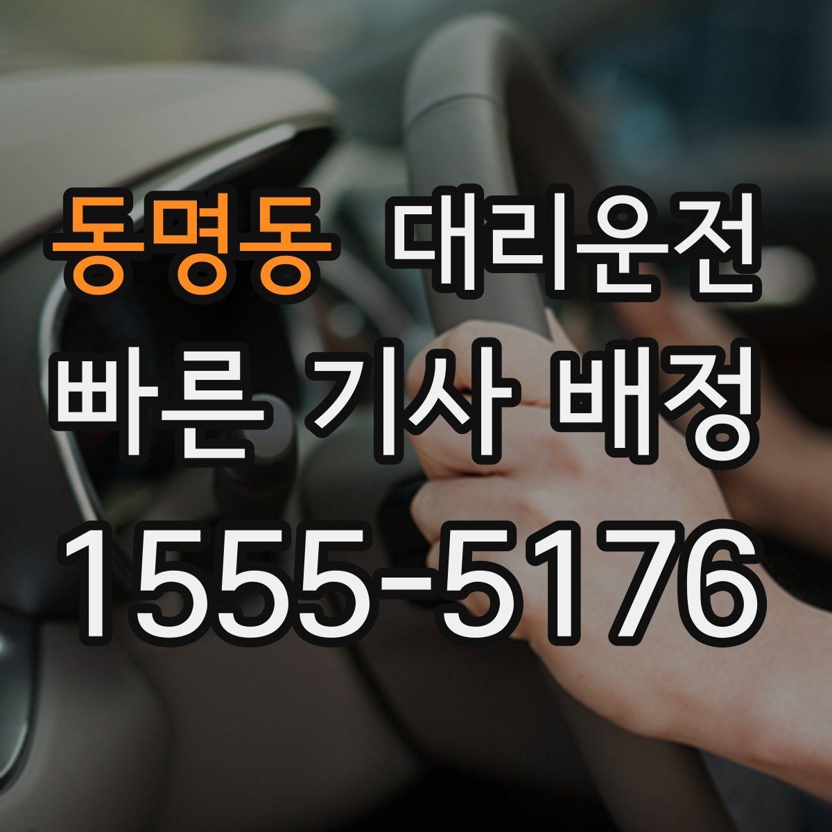 동명동 대리운전 통금 구역·차단봉 위치 숙지 운행