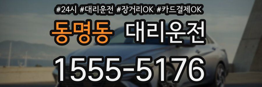 동명동 대리운전