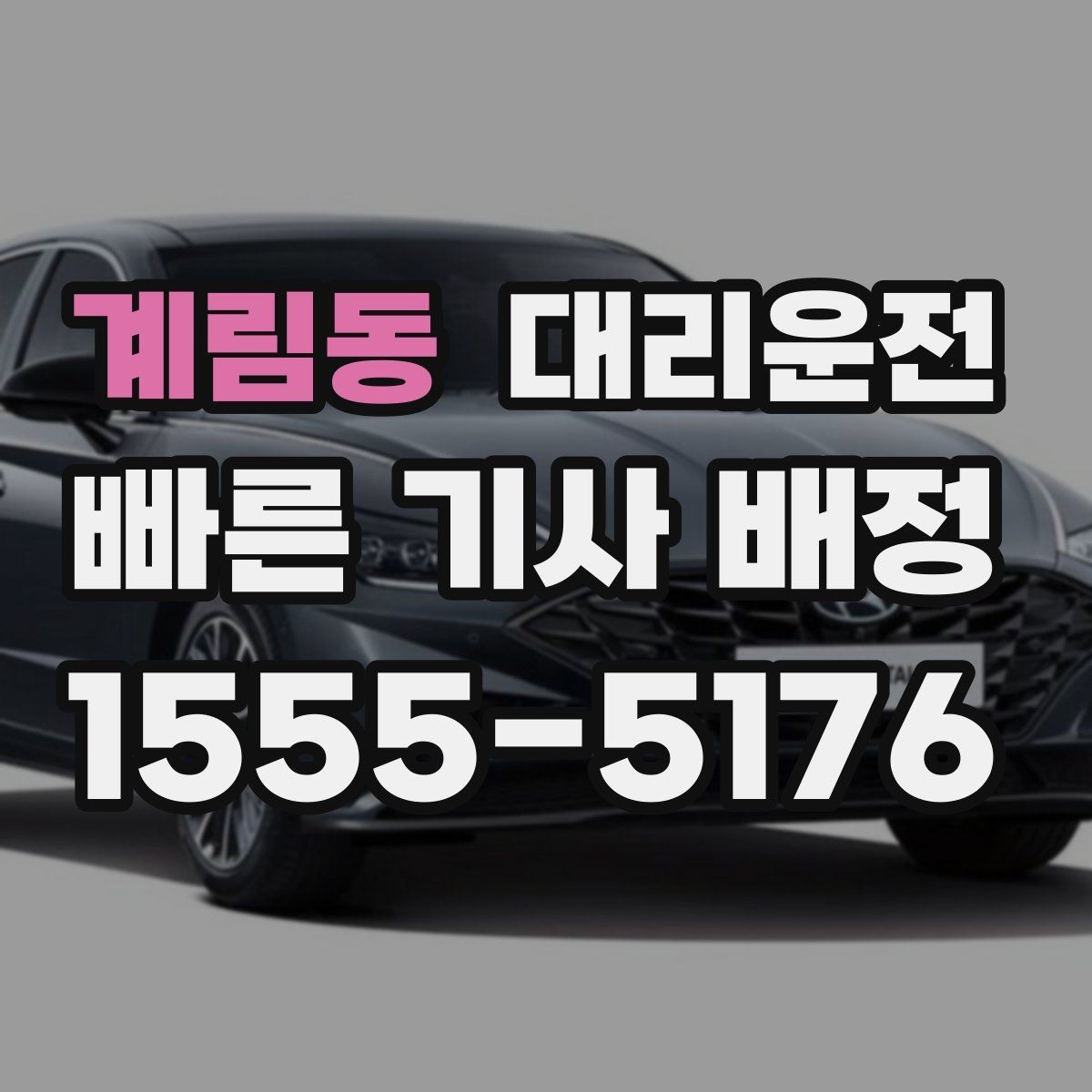 계림동 대리운전 내비 경로와 실시간 교통 반영