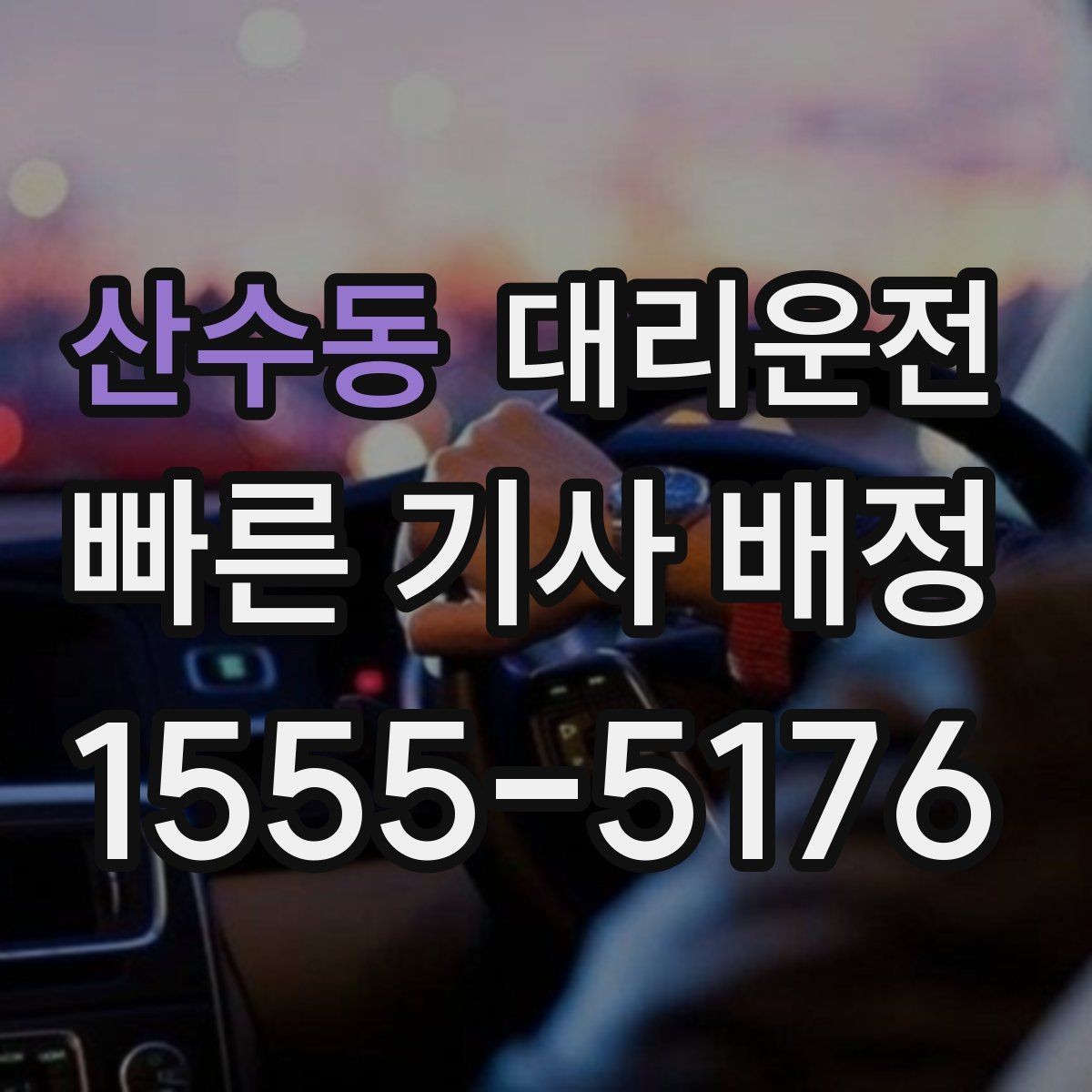 산수동 대리운전 도로 통제 우회 준비
