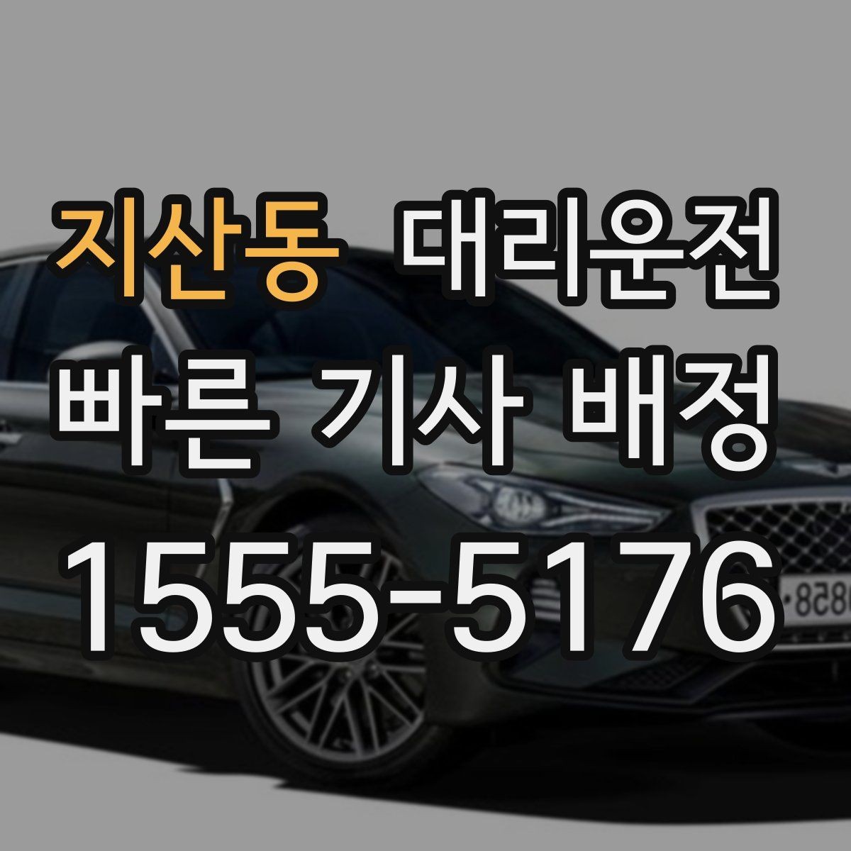 지산동 대리운전 후기 많은 신뢰 서비스