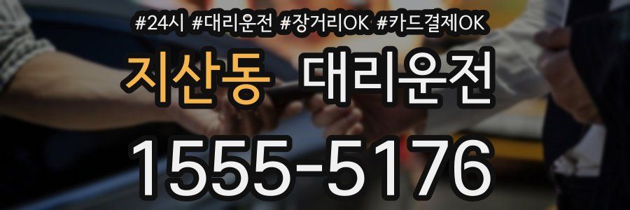지산동 대리운전