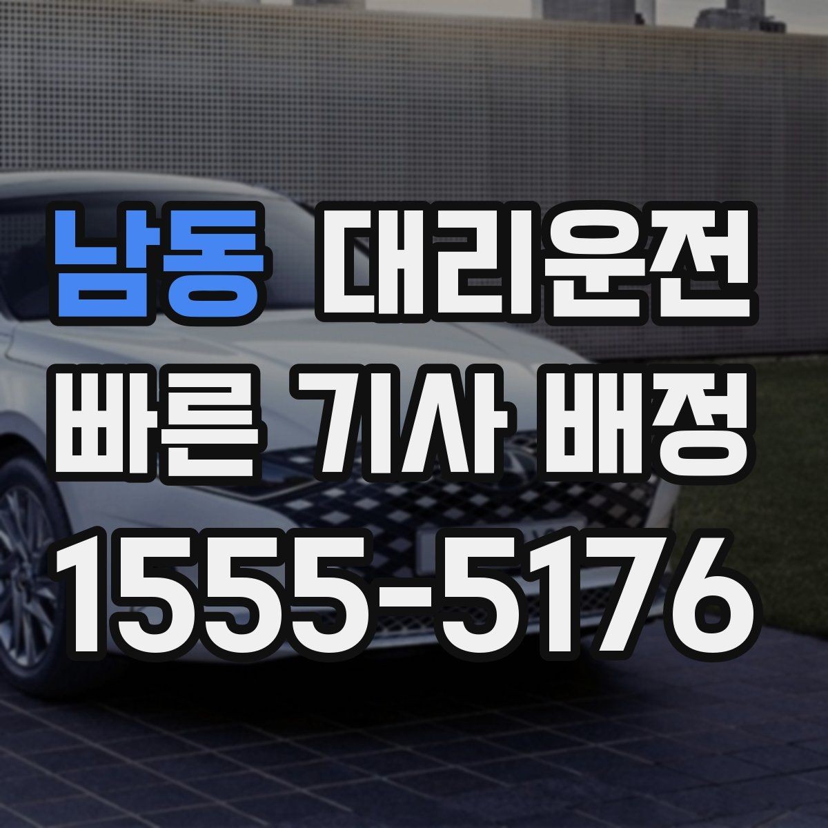 남동 대리운전 동승자 많은 날 좌석 배치 팁