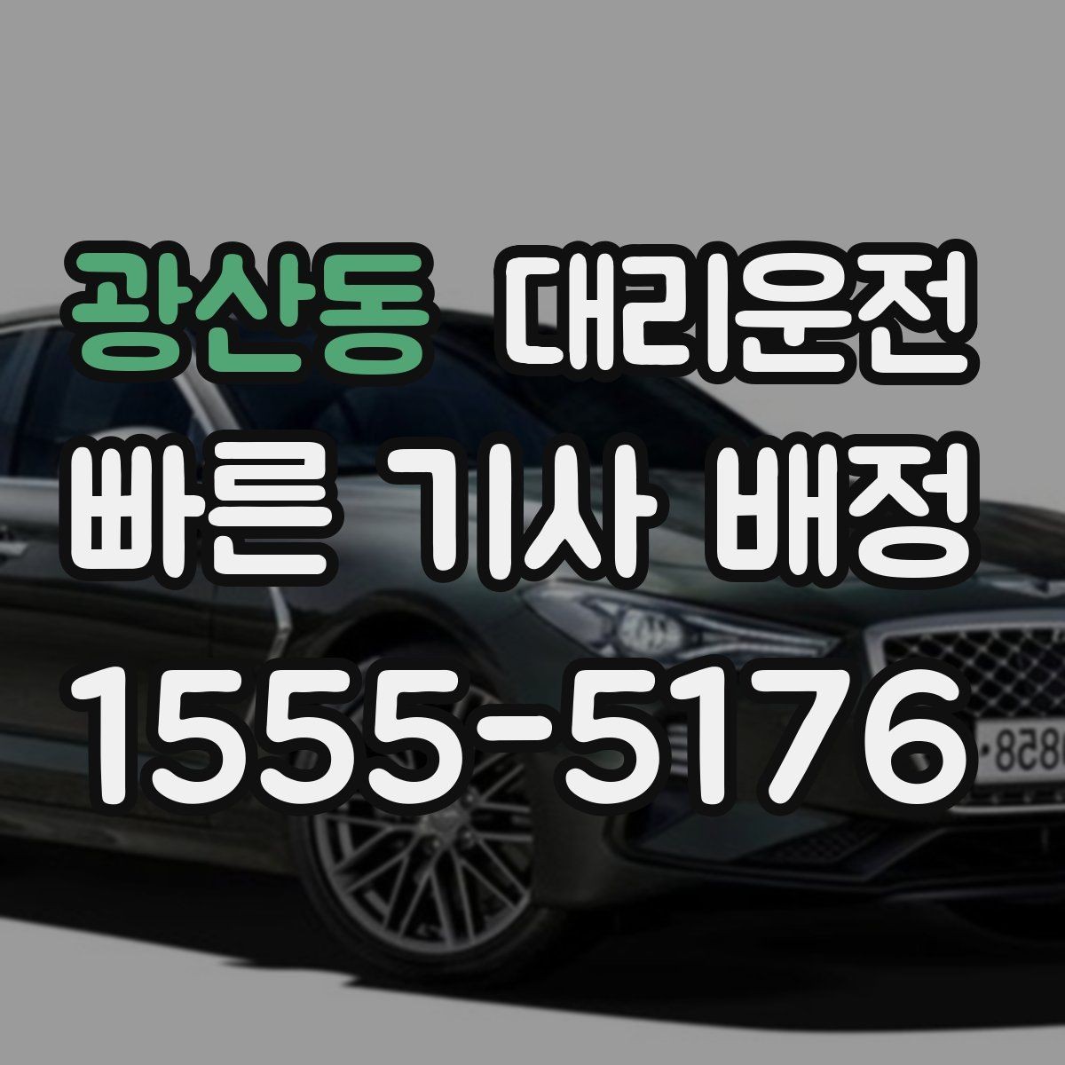 광산동 대리운전 산간·해안 도로 이용 시 주의사항