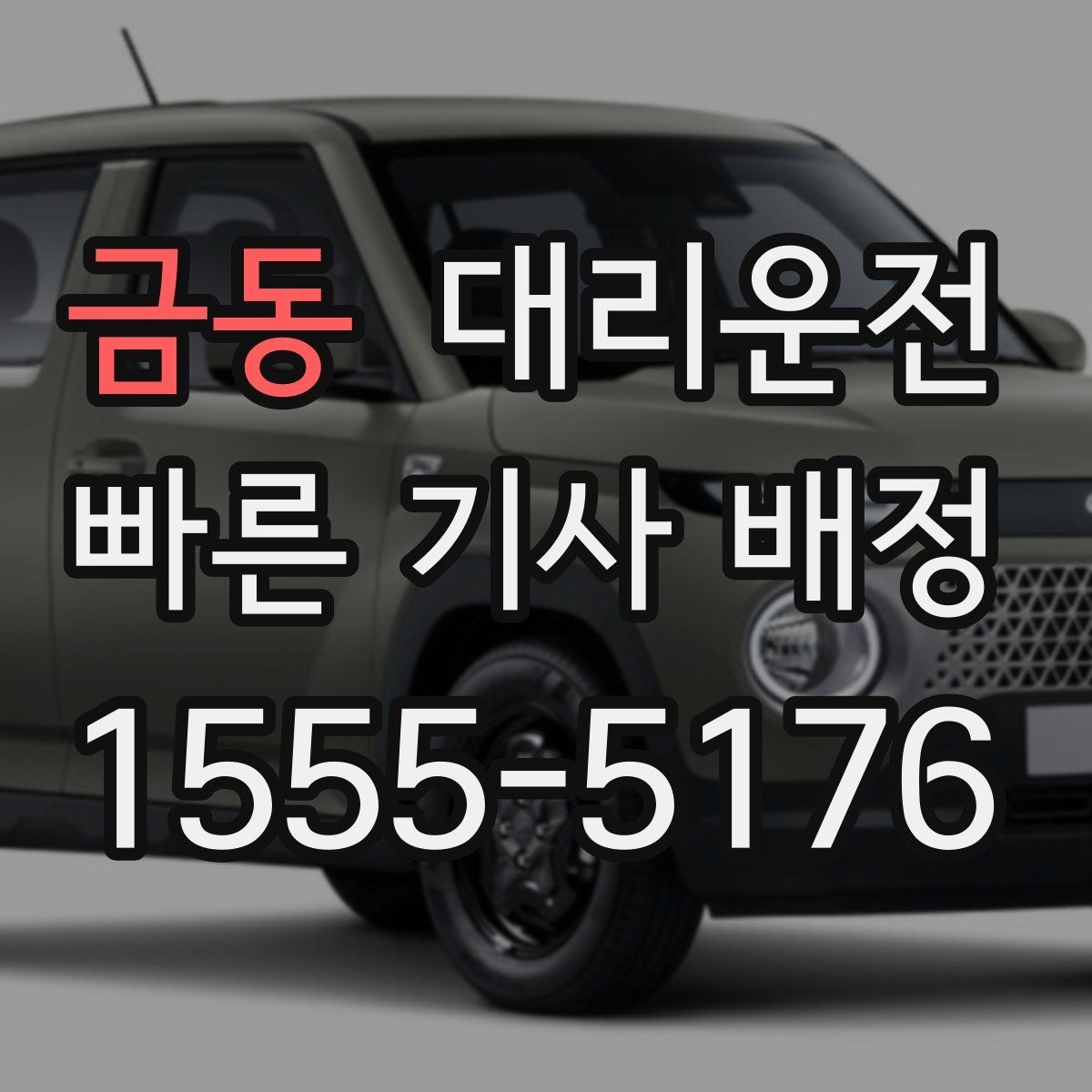 금동 대리운전 일일기사 일정 맞추기