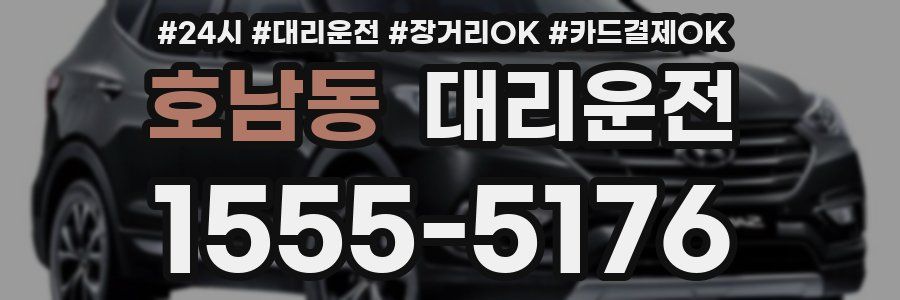 호남동 대리운전